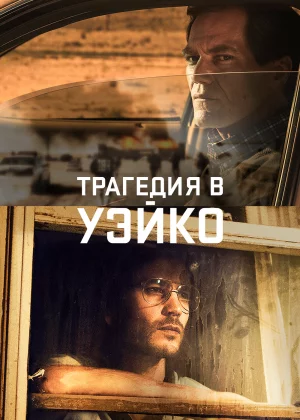 Уэйко (2018)