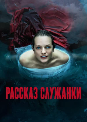 Рассказ служанки (2017)