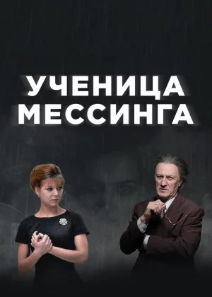 Ученица Мессинга (2019)