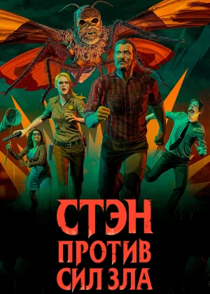 Стэн против сил зла (2016)