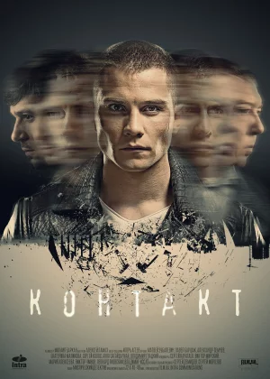 Контакт (2018)