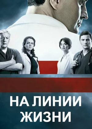 На линии жизни (2016)