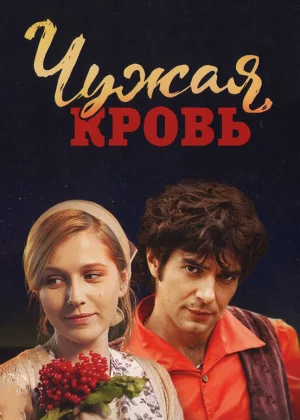 Чужая кровь (2018)