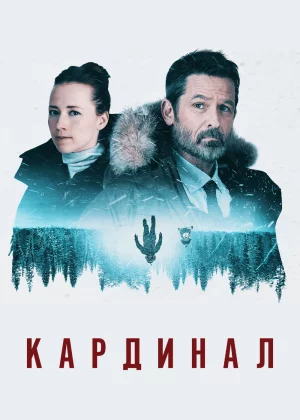  Кардинал (2017)