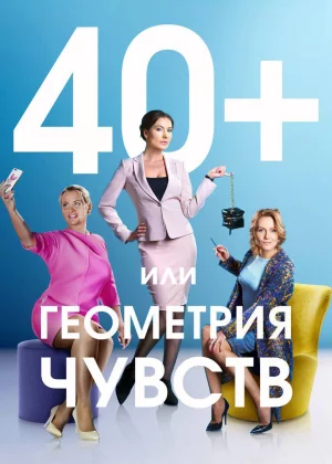 40+, или Геометрия чувств (2016)