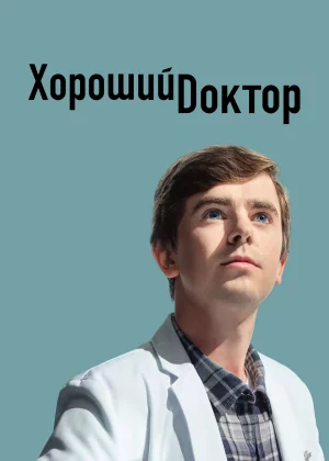 Хороший доктор (2017)