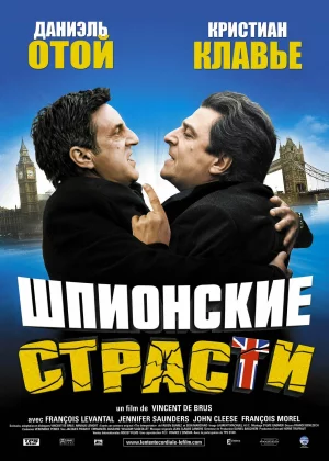 Шпионские страсти (2006)