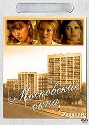 Московские окна (2001)