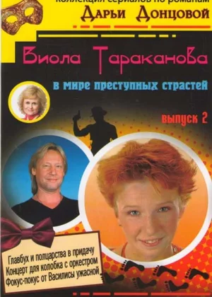 Виола Тараканова (2004)