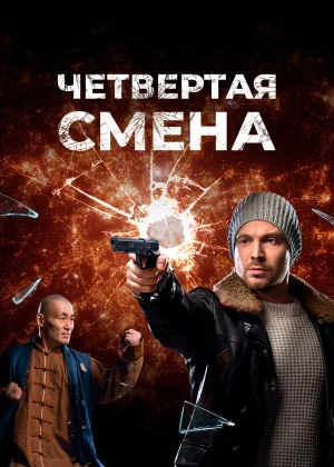 Четвертая смена (2017)