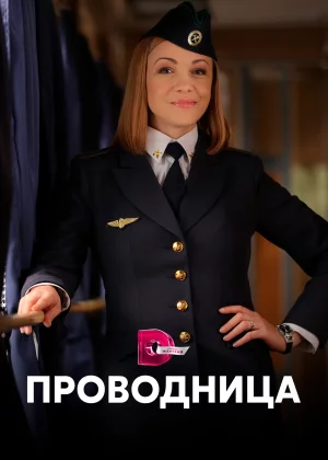 Проводница (2016)