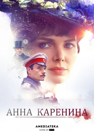 Анна Каренина (2017)