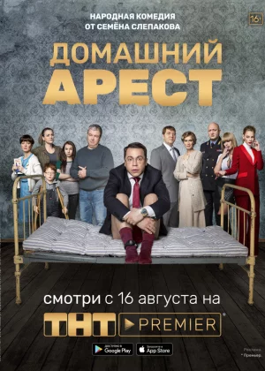 Домашний арест (2019)