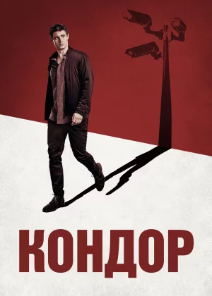 Кондор (2018)