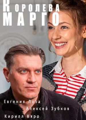 Королева &quot;Марго&quot; (2017)