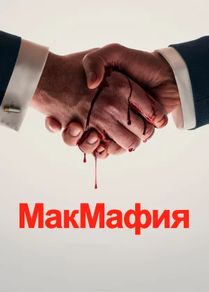 МакМафия (2018)