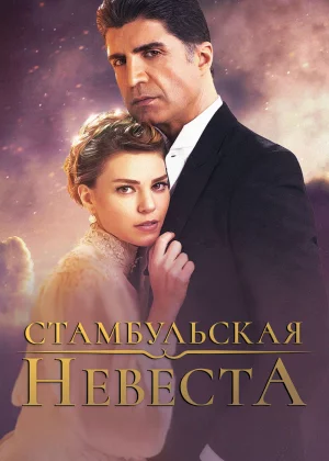 Стамбульская невеста (2017)