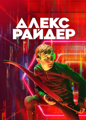 Алекс Райдер (2020)