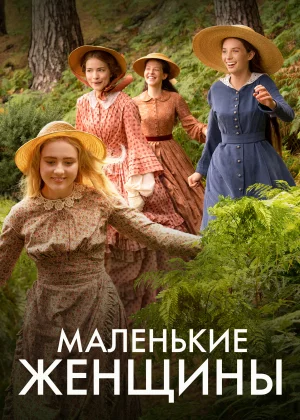 Маленькие женщины (2017)