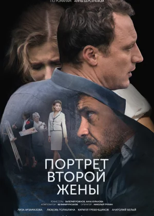 Портрет второй жены (2017)