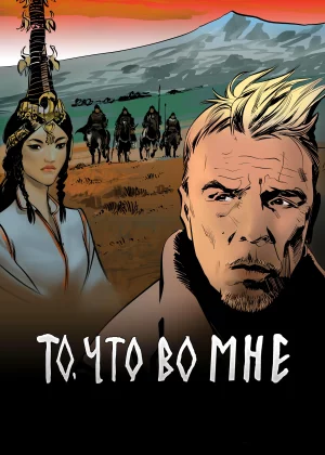 То, что во мне (2017)