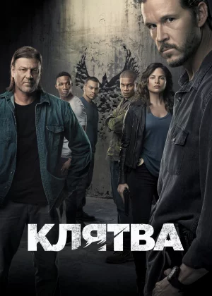 Клятва (2018)