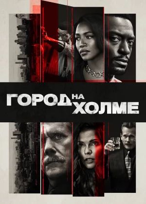 Город на холме (2019)