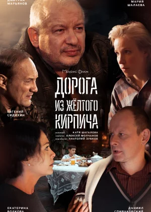 Дорога из жёлтого кирпича (2017)