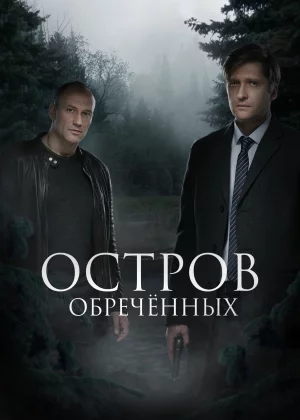 Остров обречённых (2019)