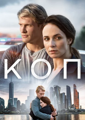 Коп (2018)