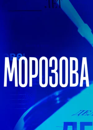 Морозова (2017)