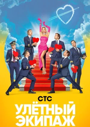 Улётный экипаж (2018)