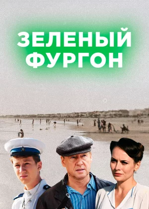 Зелёный фургон (2019)