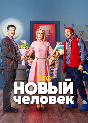 Новый человек (2018)