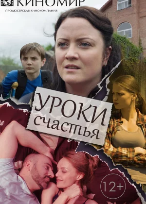 Уроки счастья (2017)