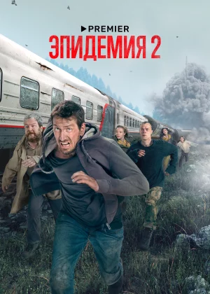 Эпидемия (2019)