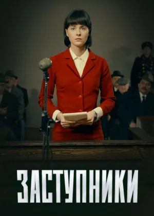 Заступники (2018)