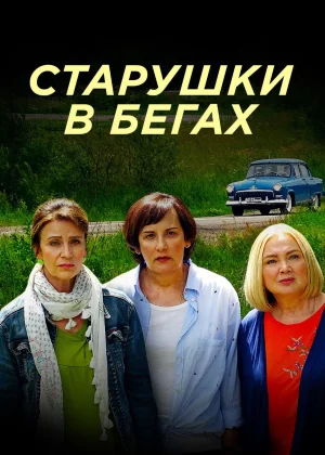 Старушки в бегах (2018)