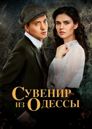 Сувенир из Одессы (2018)