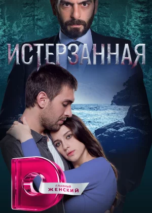 Ты расскажи, Карадениз (2019)