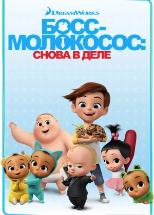 Босс-молокосос: Снова в деле (2018)