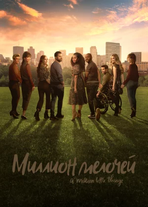 Миллион мелочей (2018)