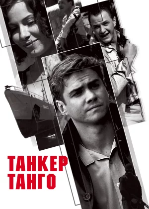 Танкер «Танго» (2006)