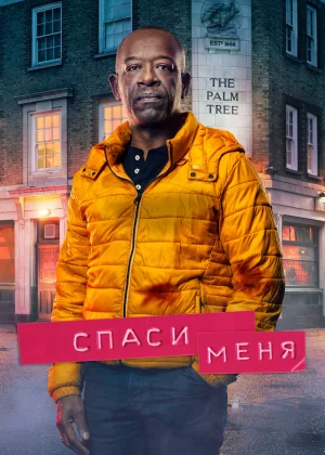 Спаси меня (2018)