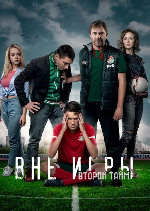 Вне игры (2018)