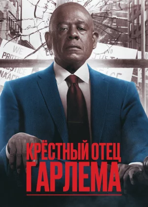 Крёстный отец Гарлема (2019)