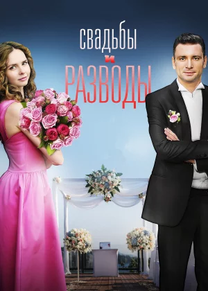 Свадьбы и разводы (2019)