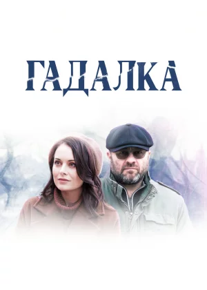 Гадалка (2018)