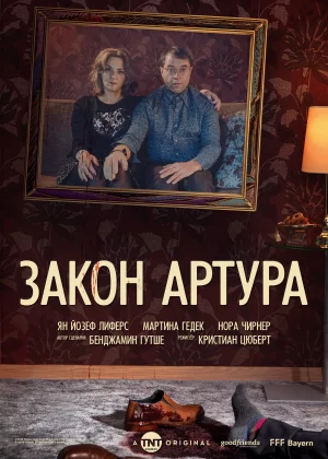 Закон Артура (2018)