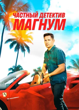 Частный детектив Магнум (2018)